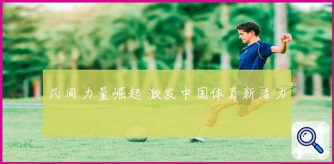 民间力量崛起 激发中国体育新活力