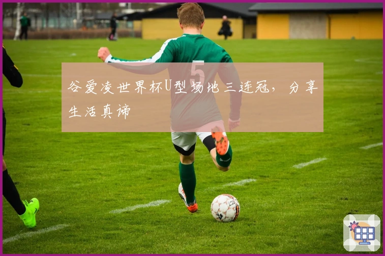 谷爱凌世界杯U型场地三连冠，分享生活真谛