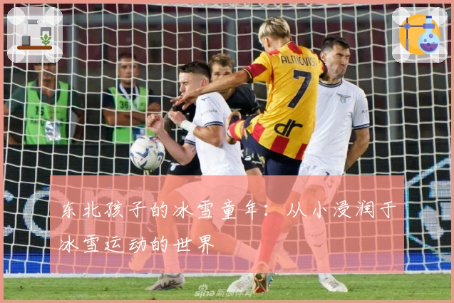 东北孩子的冰雪童年：从小浸润于冰雪运动的世界