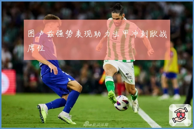 图卢兹强势表现助力法甲冲刺欧战席位