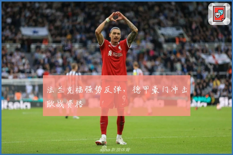 法兰克福强势反弹，德甲豪门冲击欧战资格