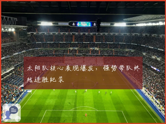 太阳队核心表现爆发，强势带队终结连胜纪录