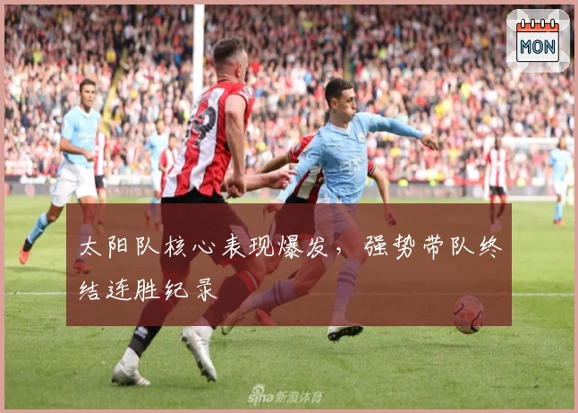 太阳队核心表现爆发，强势带队终结连胜纪录