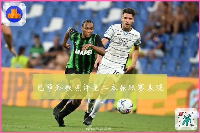 巴萨私教点评老二本轮联赛表现