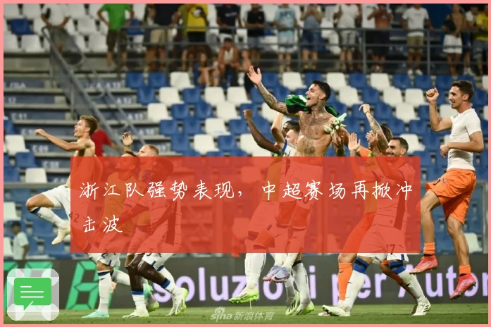 浙江队强势表现，中超赛场再掀冲击波