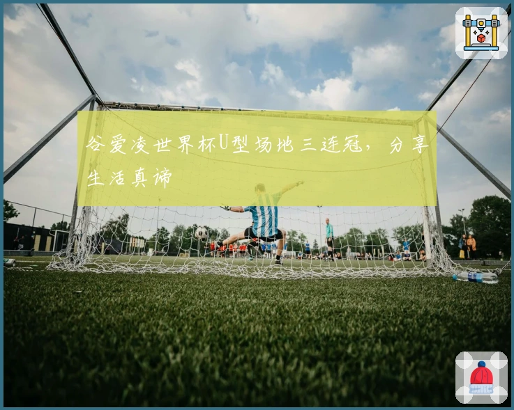 谷爱凌世界杯U型场地三连冠，分享生活真谛