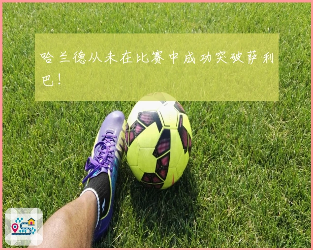 哈兰德从未在比赛中成功突破萨利巴！