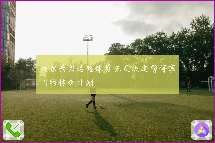 切尔西因边路球员充足决定暂停塞门约转会计划