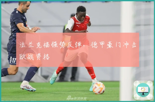 法兰克福强势反弹，德甲豪门冲击欧战资格