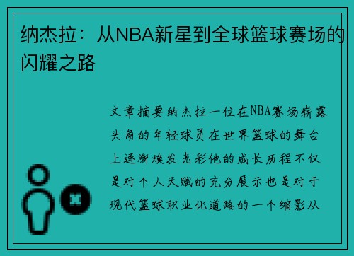 纳杰拉：从NBA新星到全球篮球赛场的闪耀之路