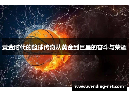 黄金时代的篮球传奇从黄金到巨星的奋斗与荣耀