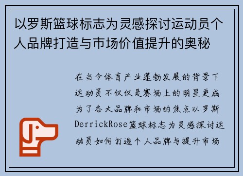 以罗斯篮球标志为灵感探讨运动员个人品牌打造与市场价值提升的奥秘